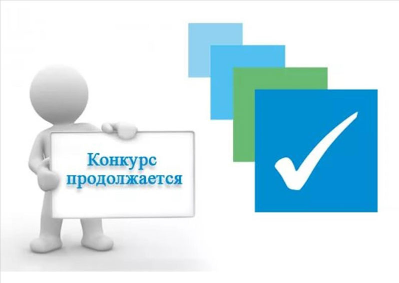 Продление срока отбора по конкурсу